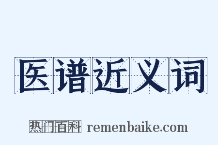 医谱近义词是什么意思的图片
